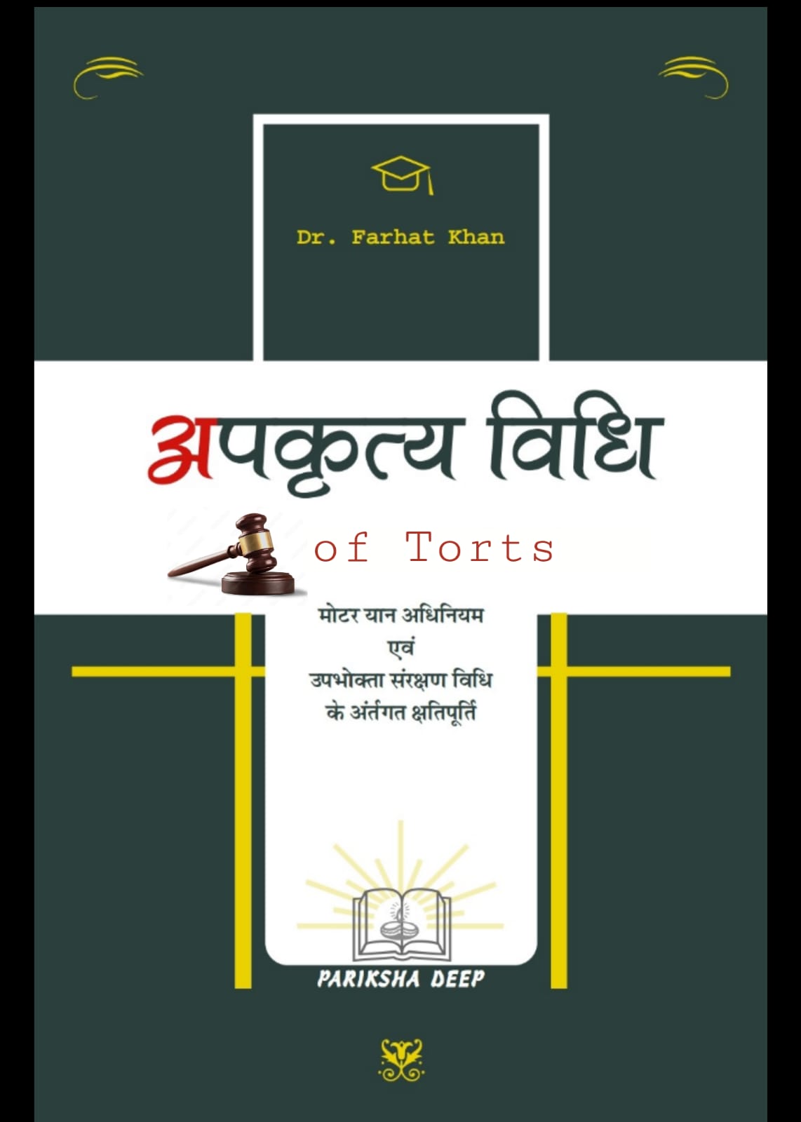 अपकृत्य विधि - Law of Torts